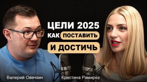 Измени свою жизнь в 2025: Как правильно ставить цели и не выгорать? Кристина Рамирез