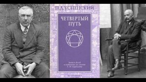 Четвертый путь, П.Д. Успенский, Глава 8
