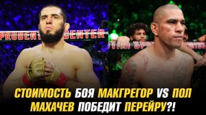 Стоимость боя Конор МакГрегор vs Логан Пол / Менеджер о шансах Махачева в бою с Алексом Перейрой