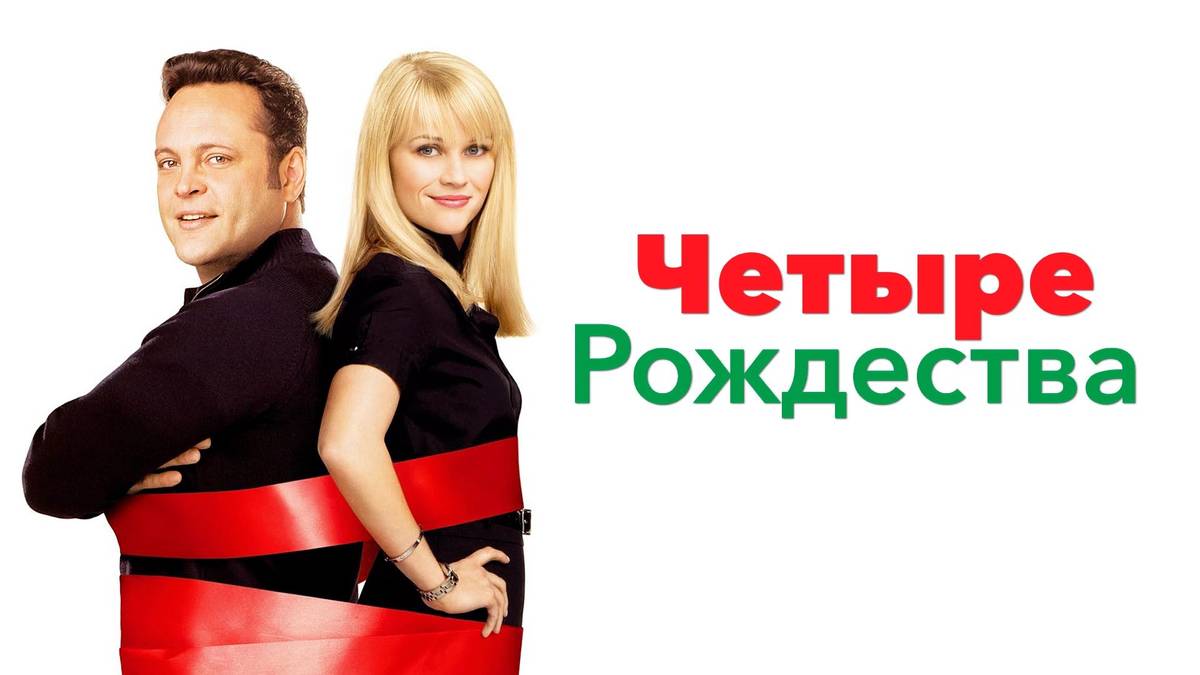 Фильм Четыре Рождества, 2008, смотреть онлайн бесплатно в хорошем качестве