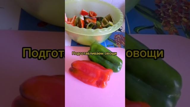 Закуска с перцем "краски лета" #урожайперца2021 #заготовкиназиму2021 #перецсладкий
