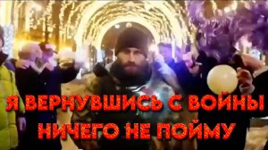 Я вернувшись с ВОЙНЫ...🔥