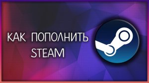 Как пополнить стим/steam в 2025 году / Мудрый Зуй