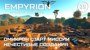 Омикрон старт миссии Нечестивые создания ► Empyrion Galactic #39 Империон