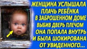 Женщина услышала плачь и крики из заброшенного дома. Выбив дверь, она попала внутрь и оцепенела...