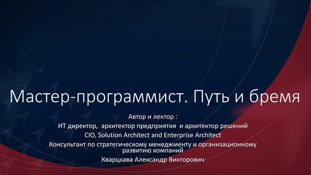 Мастер-программист. Путь и бремя.