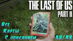 The Last of Us Part 2. Все 48 коллекционных карт с описанием. (Kamila, PS4)