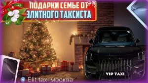 #подарки на НГ  #таксую на zeekr009#elite taxi#яндекстакси такси#elite#taxi#vip #zeekr#yandextaxi