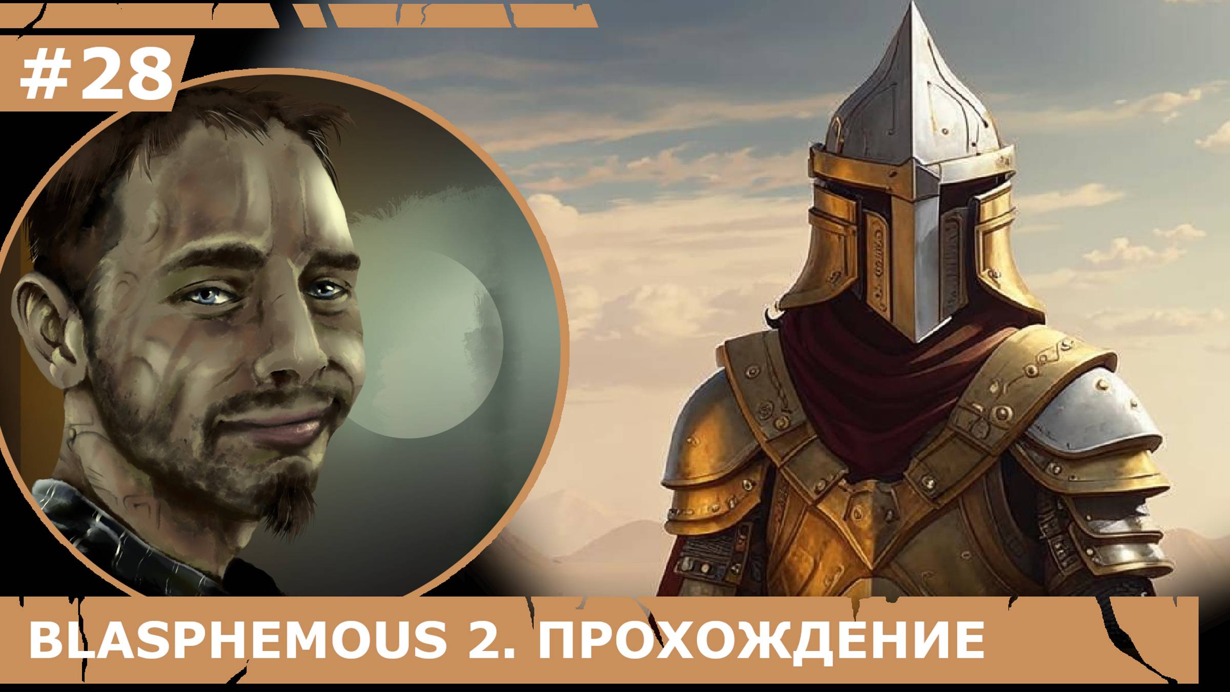 ИГРАЕМ В BLASPHEMOUS 2| #blasphemous2| #28 ЛАБИРИНТ ПРИЛИВОВ