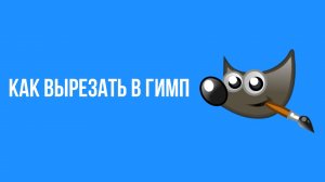 Как вырезать в гимп
