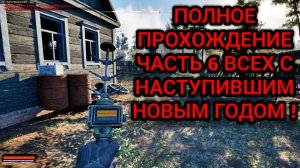 S.T.A.L.K.E.R. 2: Heart of Chornobyl - Глобальное обновление - Русская озвучка 5.0 - Прохождение №6