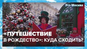 В Москве проходит фестиваль "Путешествие в Рождество" - Москва 24