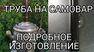 труба на самовар. способ 1