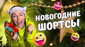 Смешные ШОРТСЫ | новогодний выпуск