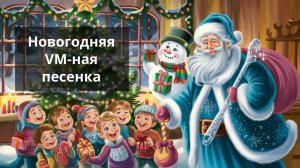 Новогодняя VM-ная песенка