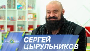 Сергей Цырульников: Волонтерство делает меня лучше