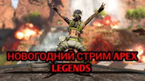 НОВОГОДНИЙ СТРИМ APEX LEGENDS