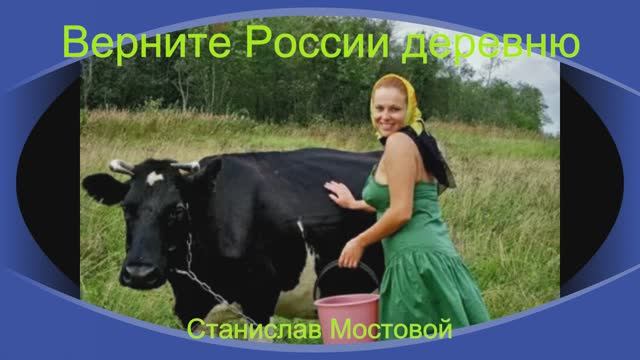 Верните России деревню