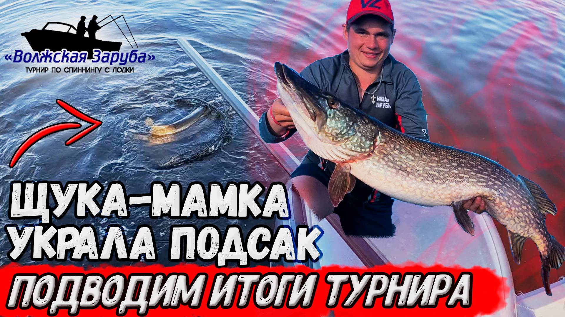 ТОЛСТАЯ ЩУКА КРАДЁТ ПОДСАК, а мы подводим итоги второго тура "Волжской Зарубы" 2022 |Сазанов-Зарубин