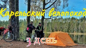 Карельский велопоход. 3 день от Ладожского озера до озеро Сариярви.