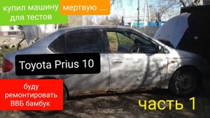 Покупаю мертвый 1800км от дома , Prius 10 для обучения по ремонту аккумулятора ВВБ (БУМБУК)