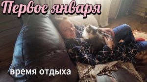 1 января