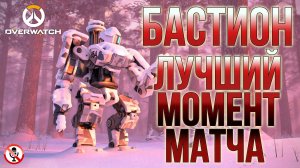 Overwatch - лучший момент матча - Bastion (Бастион) Replay #7