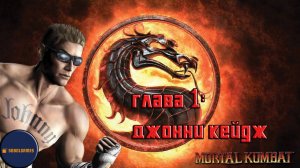 Проходим режим истории в Mortal Kombat 9 (Глава 1: Джонни Кейдж)