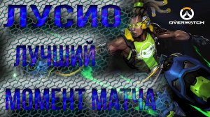 Overwatch - лучший момент матча - Lúcio  (лусио) Replay #3