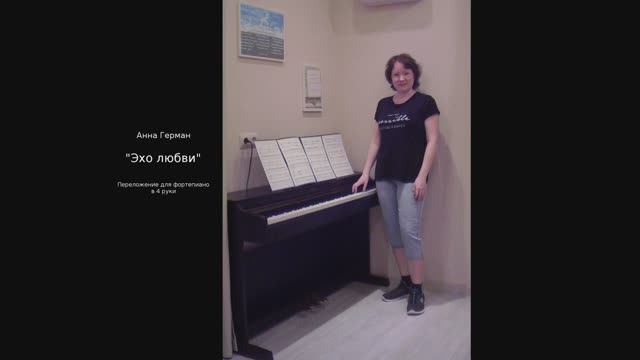 Анна Герман - "Эхо любви". Переложение для фортепиано в 4 руки смотреть онлайн