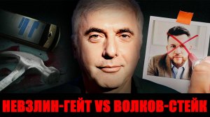 Волков*-стейк VS Невзлин*-гейт. Как бумеранг вдарил оппозиции по лбу (* признан иноагентом в РФ)