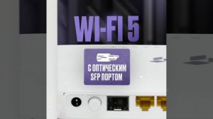 Гигабитный оптический Wi-fi роутер ME2-SFP Lite 2.4/5ГГц, Ethernet 1000 Мбит/с