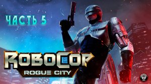 RoboCop Rogue City - Часть 5 - Прохождение Без Комментариев