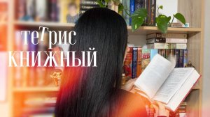 перестановка на КНИЖНЫХ ПОЛКАХ|или книжный тетрис📚