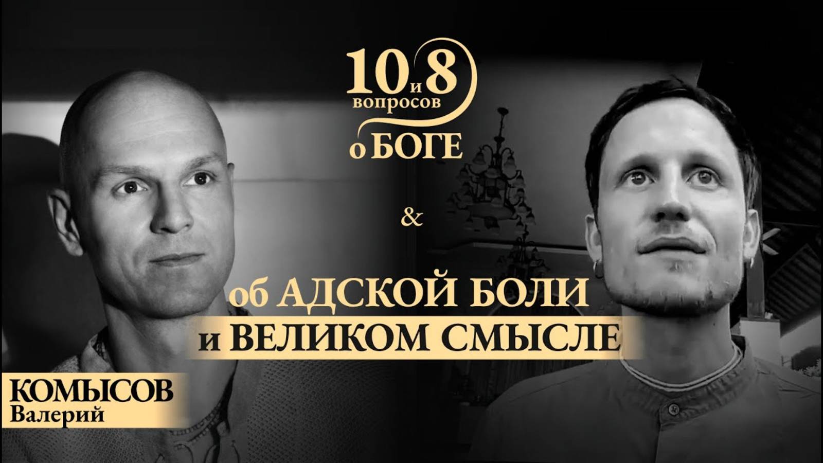 КОМЫСОВ - о любви и боли, сострадании, адских муках, возрождении, связи с Богом, качествах Иисуса