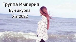 Гуля Эседуллаева-Вун акурла