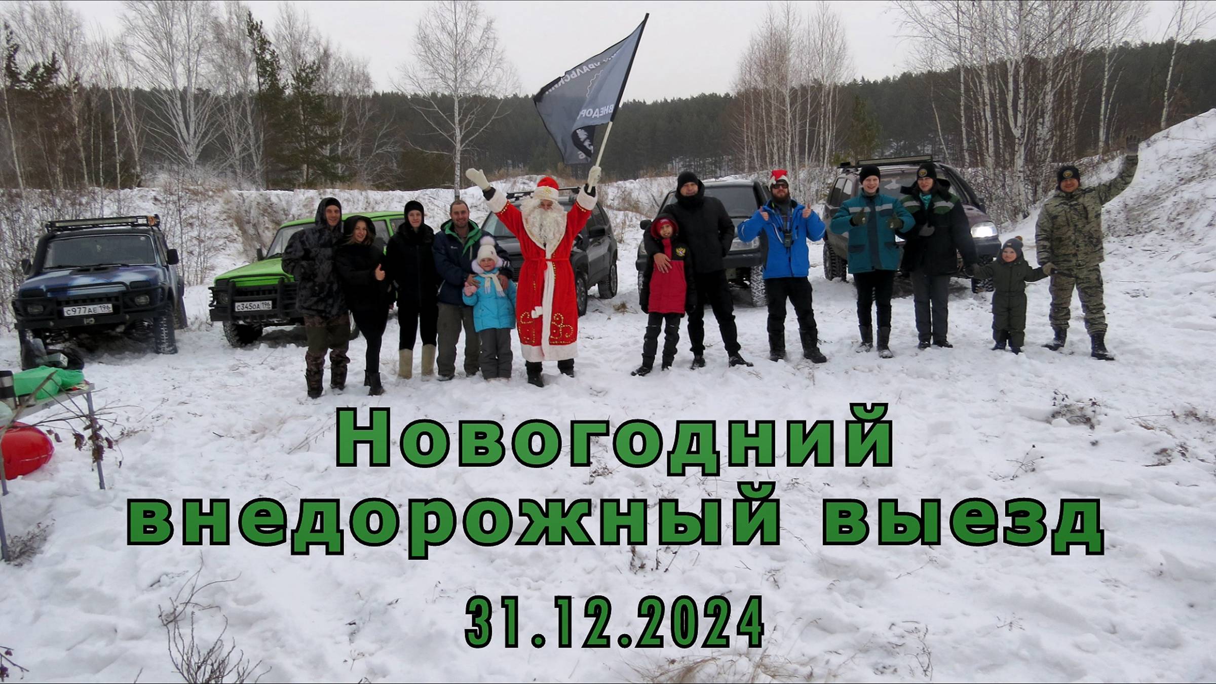 Новогодний внедорожный выезд горки Белые камни 31 12 2024