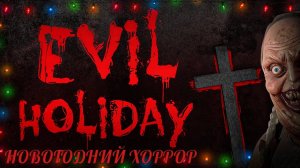 Evil Holiday С НОВЫМ ГОДОМ!