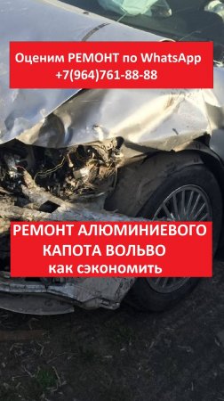 РЕМОНТ АЛЮМИНИЕВОГО КАПОТА ВОЛЬВО