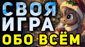 СВОЯ ИГРА "Всё обо всём" 🧠 Новогодняя викторина на общие темы
