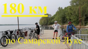 180 км по Самарской Луке