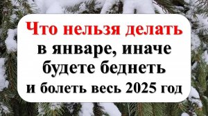 Что нельзя делать в январе по народным приметам