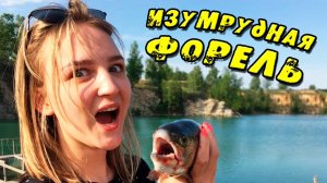 Тут 100% Клюнет ФОРЕЛЬ! Даже если нигде не ловится! ФОРЕЛЬ на платнике Изумрудный