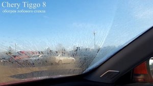 Chery Tiggo 8 (обогрев лобового стекла)