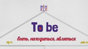 Учим глагол "to be" за 2 минуты. Песня про Глагол "to be" для детей и взрослых.