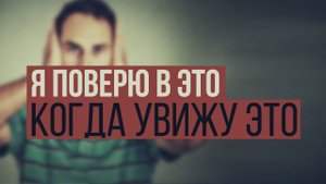 ᴴᴰ Я поверю в это, когда увижу это