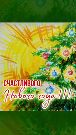 Счастливого Нового года!!! 🎄