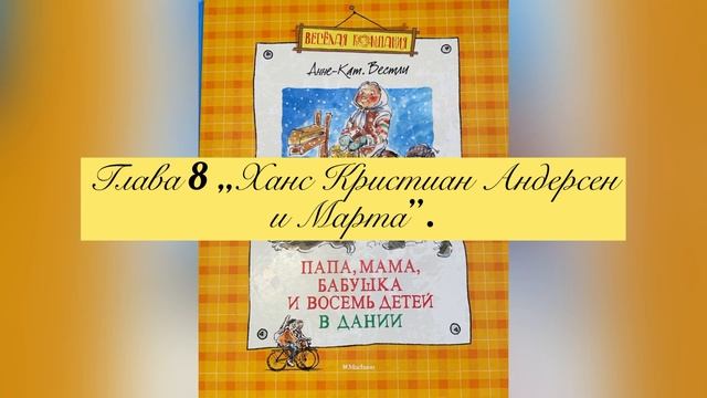 Глава 8 „Ханс Кристиан Андерсен и Марта”. Повесть "Папа, мама, бабушка и 8 детей в Дании". смотреть онлайн
