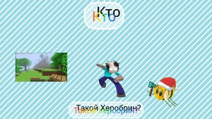 Кто такой Херобрин? +вебка