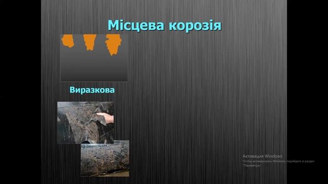 Автоексплуатаційні матеріали. Тема: Процеси корозії металів і сплавів. Види корозії. смотреть онлайн